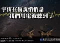 宇宙在偷說悄悄話!臺北天文館九月講座帶您傾聽星空密碼