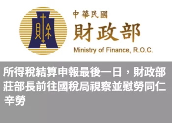 所得稅結算申報最後一日，財政部莊部長前往國稅局視察並慰勞同仁辛勞